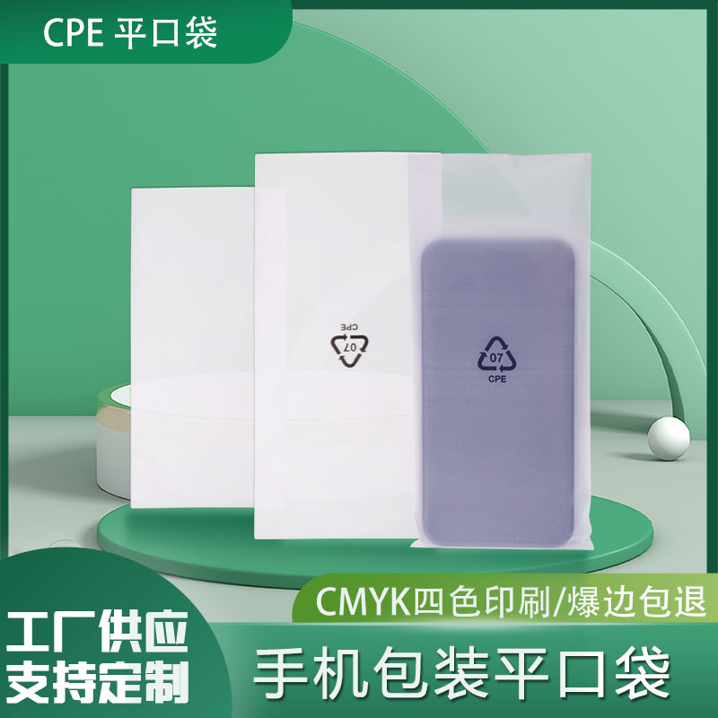 手機包裝CPE磨砂袋定制(圖1)